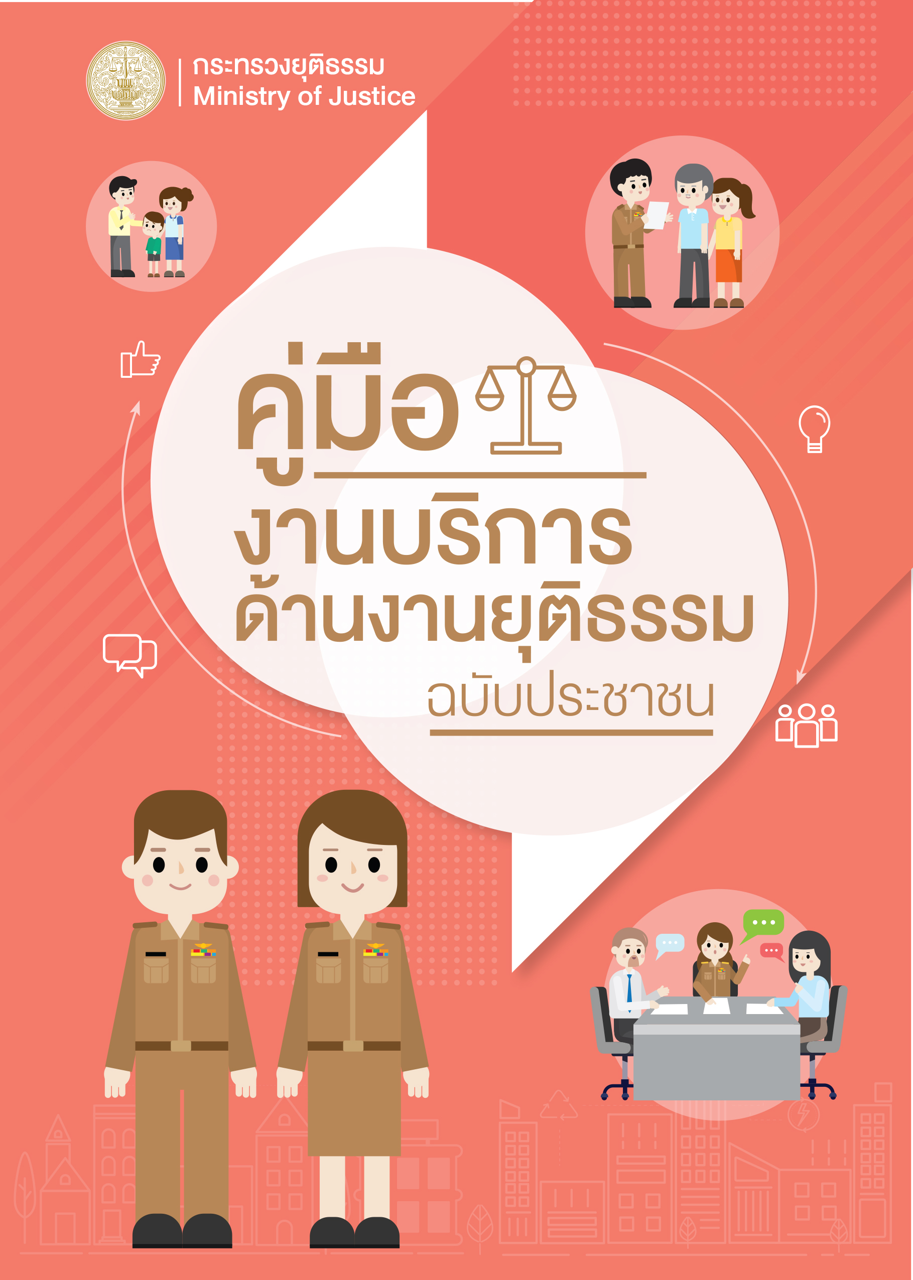 คู่มืองานบริการด้านงานยุติธรรม ฉบับประชาชน-1
